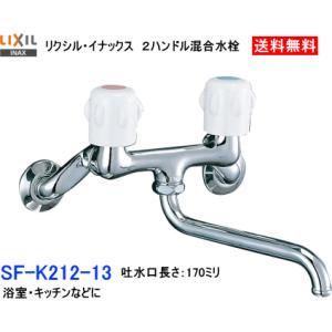LIXIL・INAX　リクシル・イナックス　2ハンドル混合水栓　SF-K212-13　バス・キッチン兼用