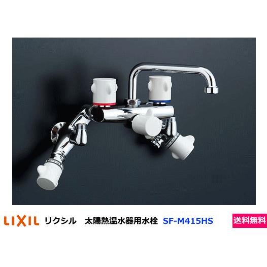 LIXIL　リクシル　太陽熱温水器用水栓　他熱源併用タイプ　2ハンドル混合水栓　SF-M415HS