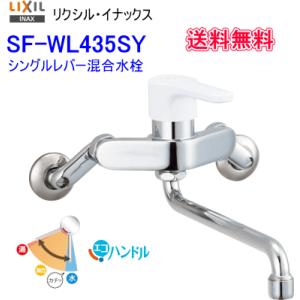 LIXIL・INAX(リクシル・イナックス)　壁付シングルレバー混合水栓　SF-WL435SY