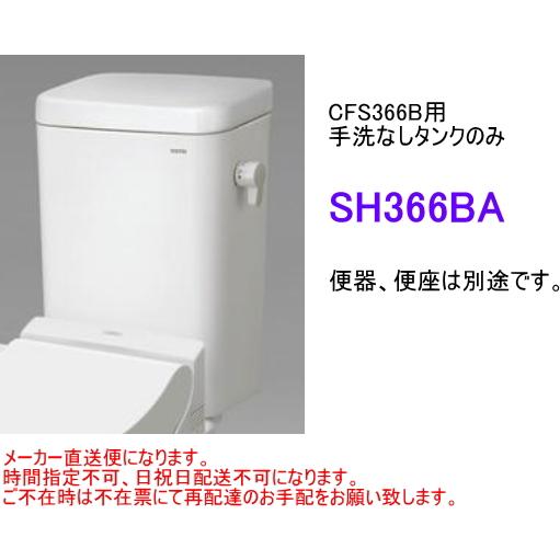 TOTO　SH366BA　【手洗なしタンクのみ】　＊便器(CS340B系)・便座は別途です。　送料無...