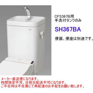 TOTO　SH367BA　【手洗付タンクのみ】　＊便器(CS340B系)・便座は別途です。　送料無料｜suisuimart