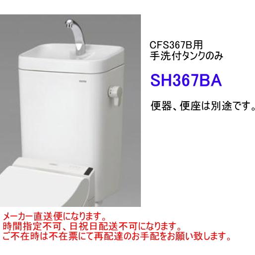 TOTO　SH367BA　【手洗付タンクのみ】　＊便器(CS340B系)・便座は別途です。　送料無料