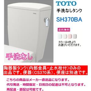 TOTO　SH370BA　【手洗なしタンクのみ】　＊便器(CS370系)・便座は別途です。　送料無料｜suisuimart