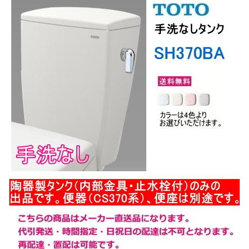 TOTO　SH370BA　【手洗なしタンクのみ】　＊便器(CS370系)・便座は別途です。　送料無料