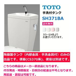 TOTO　SH371BA　【手洗付タンクのみ】　＊便器(CS370系)・便座は別途です。　送料無料