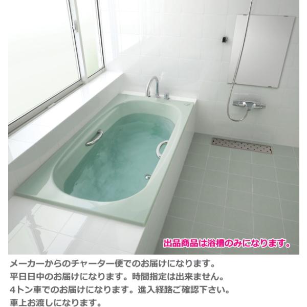 高級人造大理石・あったか長持ちサーモS浴槽　LIXIL・INAX　グランザシリーズ　1500サイズ　...