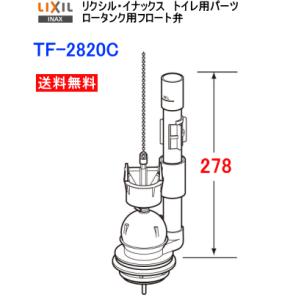 LIXIL・INAX　リクシル・イナックス　トイレ部品　フロート弁　TF-2820C　送料無料｜suisuimart