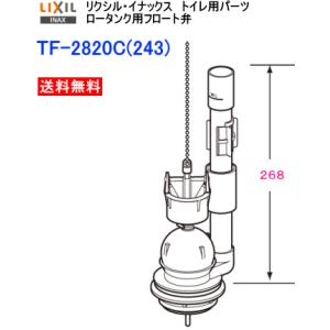 LIXIL・INAX　リクシル・イナックス　トイレ部品　フロート弁　TF-2820C(243)