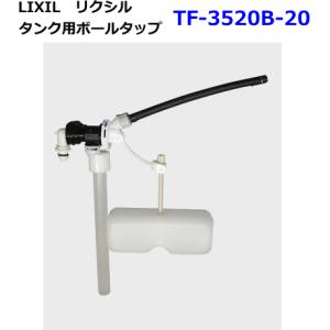 LIXIL　リクシル　トイレ部品　ボールタップ　TF-3520B-20　｜suisuimart