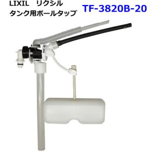 LIXIL　リクシル　トイレ部品　ボールタップ　TF-3820B-20　｜suisuimart