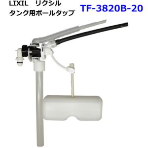 LIXIL　リクシル　トイレ部品　ボールタップ　TF-3820B-20　