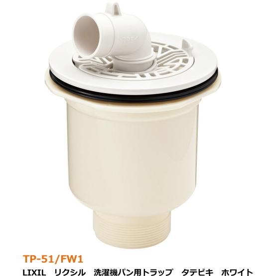 LIXIL　リクシル　洗濯機パン用排水トラップ　タテビキタイプ　ホワイト　TP-51/FW1