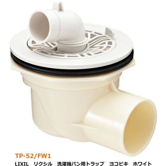 LIXIL　リクシル　 洗濯機パン用 排水トラップ　ヨコビキ　ホワイ ト　TP-52/FW1