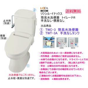 洋風簡易水洗便器セット　LIXIL　リクシル　トイレーナR　TW-3A　手洗なし・便座なし｜suisuimart