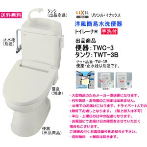 送料無料　洋風簡易水洗便器セット　LIXIL・INAX　トイレーナR　TW-3B　カラー4色あります。｜suisuimart