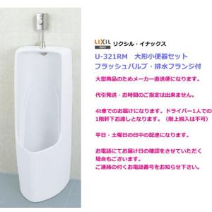 LIXIL・INAX　（リクシル・イナックス）トラップ着脱式大形ストール小便器　U-321RMセット｜suisuimart