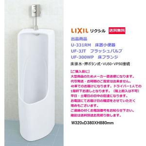 床置形小便器　　LIXIL　リクシル　U-331RMセット　押しボタン式フラッシュバルブ・床フランジ付き