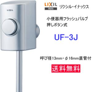 LIXIL・INAX　小便器用フラッシュバルブ　押ボタン式　UF-3J