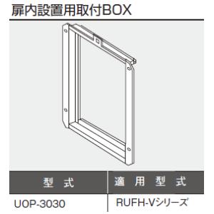 リンナイ　扉内設置用取付BOX　UOP-3030｜suisuimart