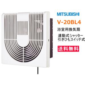 送料無料　三菱　浴室用換気扇　連動式シャッター　引きひもスイッチ式　V-20BL4　｜suisuimart