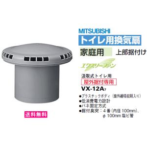 三菱　汲取式トイレ用換気扇　家庭用　上部据付けタイプ　VX-12A7