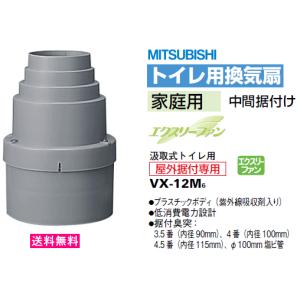 三菱　汲取式トイレ用換気扇　家庭用　中間据付けタイプ　VX-12M6｜suisuimart