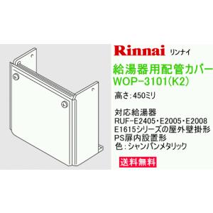 リンナイ　給湯器用配管カバー　高さ450ミリ　WOP-3101(K2)　送料無料｜suisuimart