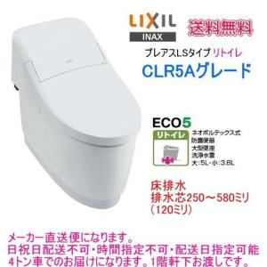 LIXIL・INAX シャワートイレ一体型便器 プレアスLSリトイレ CLR5A
