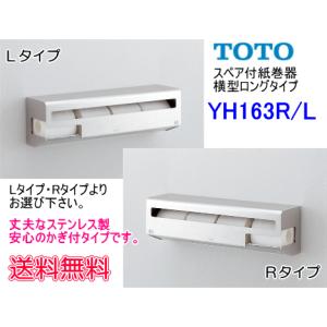 パブリックスペースに　TOTO　スペア付紙巻器　横型ロングタイプ　YH163R/L｜suisuimart