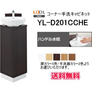 送料無料　LIXIL・INAX　コーナー手洗キャビネット　YL-D201CCHE　カラー10通り　水...