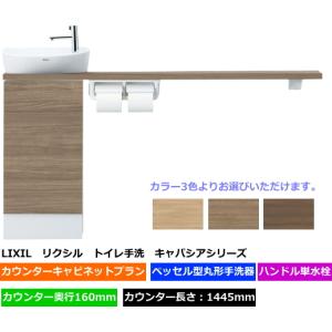 LIXIL　リクシル　トイレ手洗　キャパシア　カウンターキャビネットプラン　奥行160mm　カウンター1445mm　丸形手洗器　YN-ALLEAAKXHEX