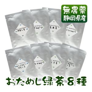 無農薬煎茶8種類×10g お試しセット  1000円ポッキリ 無添加
