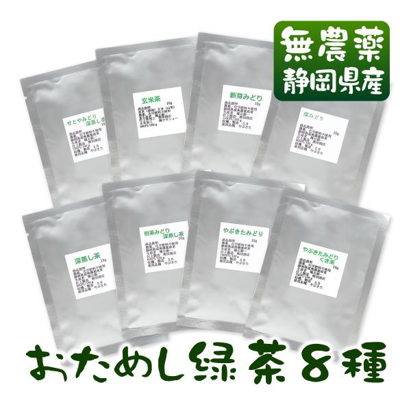 無農薬煎茶8種類×10g お試しセット メール便送料無料 1000円ポッキリ 無添加 静岡産 緑茶 ...