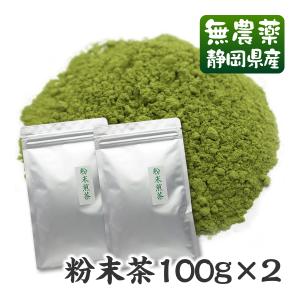 粉末煎茶100ｇ×2袋(同梱不可)　無農薬栽培茶葉　粉末緑茶　粉末茶　破砕茶　静岡産 無添加