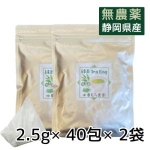 緑茶のティーバッグ2. 5g×40包 無農薬茶100% 無添加 静岡産 通販