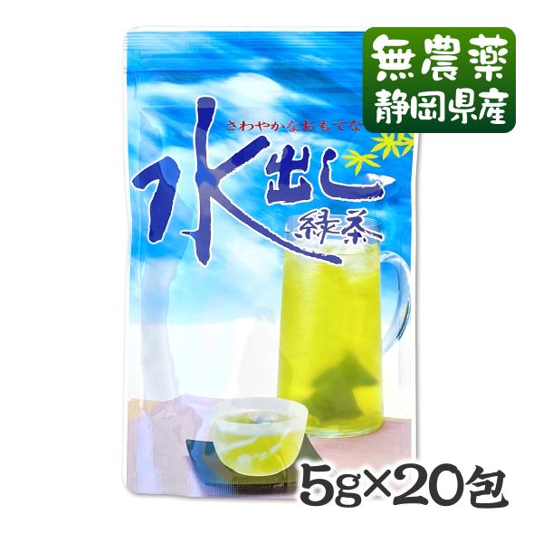 水出し煎茶ティーバッグ 5g×20包 無農薬茶使用 無添加 静岡産 通販 