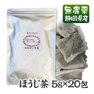 ほうじ茶のティーバッグ5g×20包 無農薬１番茶使用 無添加 静岡産 通販　