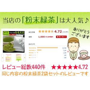 粉末煎茶100g×4袋(同梱不可) 無農薬栽培...の詳細画像2