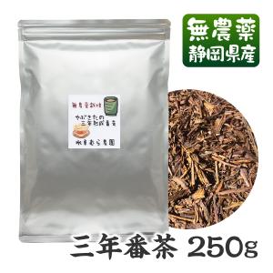 『三年番茶』やぶきたの三年熟成番茶250ｇ 送料無料　無農薬・無化学肥料栽培 静岡県産・ほうじ茶｜suisyamura