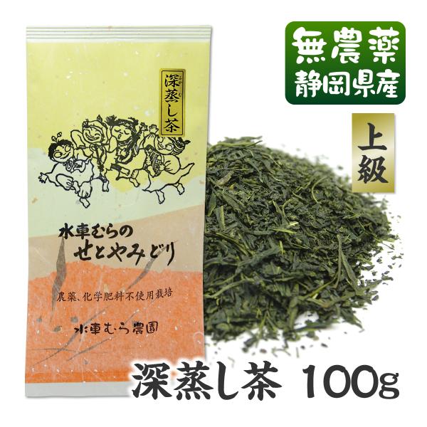 せとやみどり深蒸し茶　　100g 国産無農薬茶 無添加 静岡産 通販 よりどり3袋ごとメール便送料無...