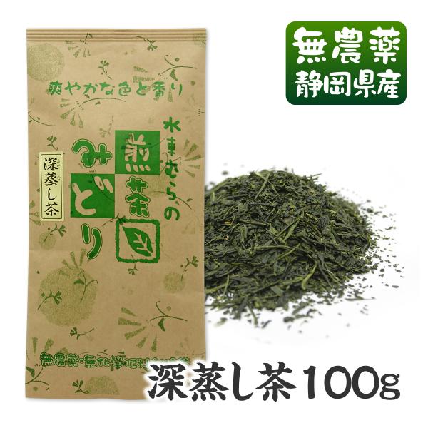 煎茶みどり深蒸し茶　 100g 国産無農薬茶 無添加 静岡産 通販 よりどり3袋ごとメール便送料無料...