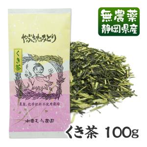 2024年新茶♪　くき茶（やぶきたみどり袋）100g 国産無農薬茶 無添加 静岡産　よりよりどり３袋ごとお買い上げでメール便送料無料｜suisyamura