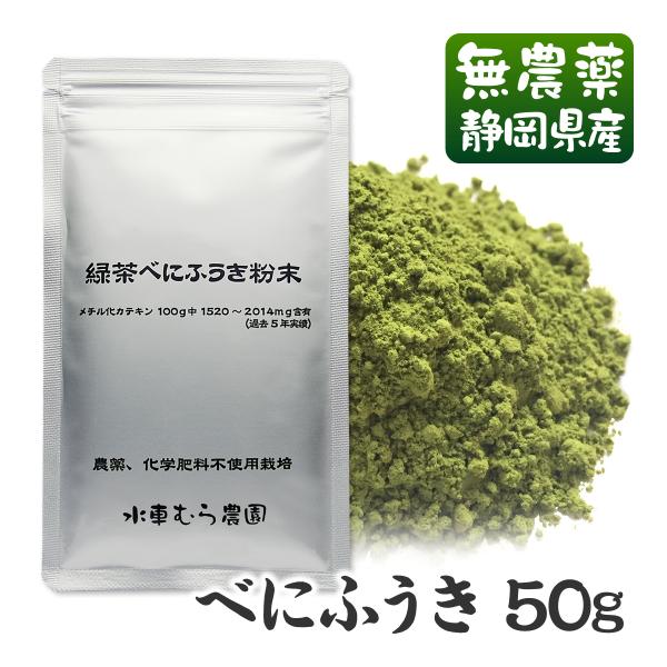 べにふうき茶粉末 50g 無農薬栽培茶  無添加/静岡産/通販 紅富貴 メール便対応　よりどり３袋ご...