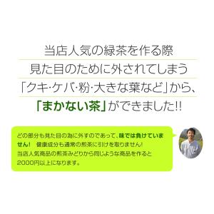 『まかない茶』たっぷり100個の緑茶ティーバッ...の詳細画像2