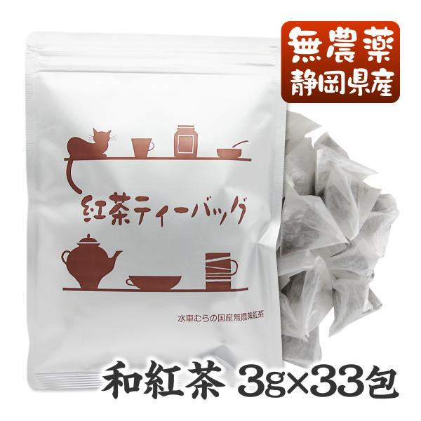 紅茶ティーバッグ　3g×33包　ランキング上位　無農薬栽培国産紅茶　無添加　静岡産