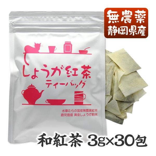しょうが紅茶ティーバッグ　3g×30包　無農薬栽培国産紅茶と鹿児島県産黄金しょうが使用　無添加