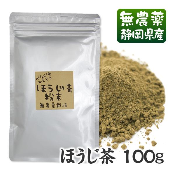 粉末ほうじ茶 国産無農薬 100g 無添加 よりどり３袋ごとお買い上げでメール便送料無料