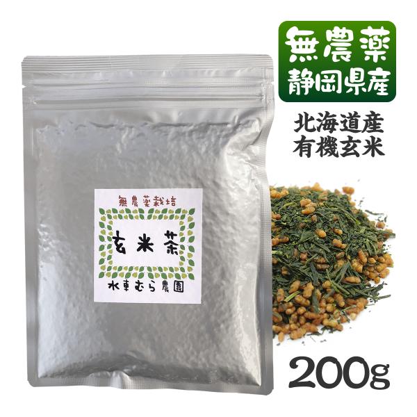 玄米茶200g 静岡県産無農薬茶＋北海道産有機玄米!こだわりの逸品 無添加 2袋までメール便対応 水...