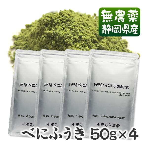 べにふうき茶粉末 50g×4袋セット 無農薬栽培茶  無添加/静岡産/通販 紅富貴 メール便対応　よ...