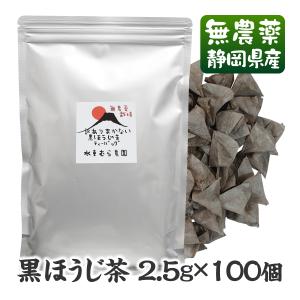 黒ほうじ茶ティーバッグ100個（1個2.5ｇ）訳あり　無農薬茶農家のまかない茶